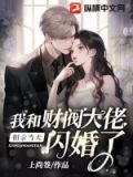 相亲当天,我和财阀大佬闪婚了 上尚签
