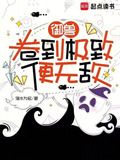 御兽卷到极致便无敌txt网盘