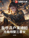 乱世兵户发媳妇,开局领娶三罪女目录最全文免费阅读