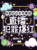 我感应凶手作案后直播犯罪爆红免费
