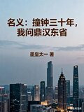 名义:撞钟三十年,我问鼎汉东省最新章节更新时间