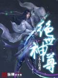 绝世神尊 善良的秘蜂