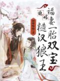 迫嫁糙汉狼王:福妻一胎双宝 笔趣阁